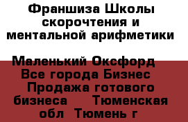 Франшиза Школы скорочтения и ментальной арифметики «Маленький Оксфорд» - Все города Бизнес » Продажа готового бизнеса   . Тюменская обл.,Тюмень г.